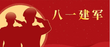 熱烈慶祝中國人民解放軍建軍96周年！