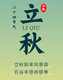 立秋 | 風(fēng)吹一片葉，萬物一驚秋。