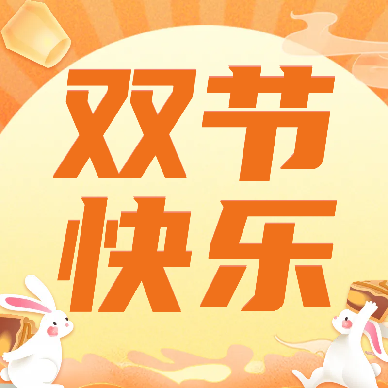中秋+國(guó)慶，快樂加倍！