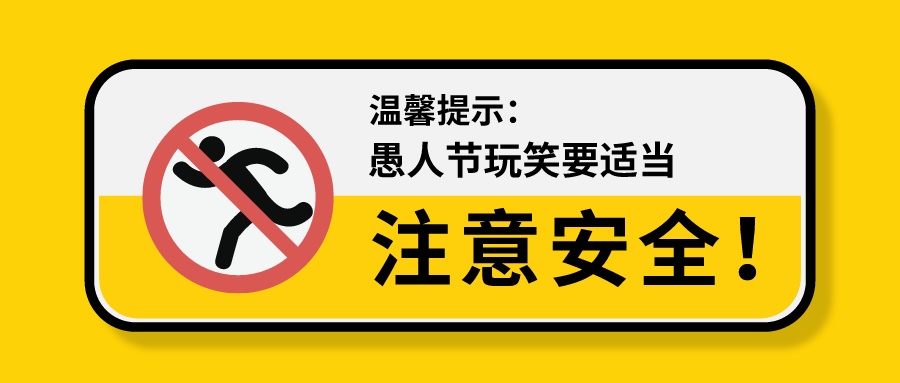 愚人節(jié) | 安全第一，我們不開這種玩笑！