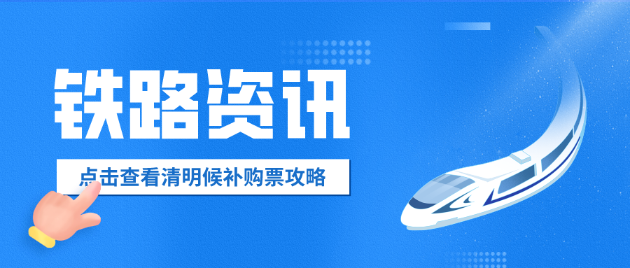 鐵路資訊 | 清明假期即將到來，官方火車票“撿漏神器”你值得擁有！