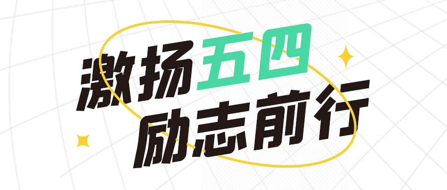 青年節(jié) | 五四熱浪，青春無(wú)畏，向前沖！