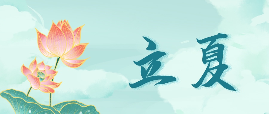 立夏 | 立于當(dāng)夏· 共迎風(fēng)華