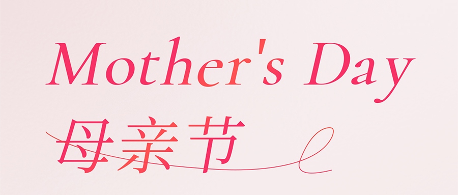母親節(jié) | 母愛(ài)如詩(shī)，生命如歌
