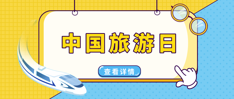 中國(guó)旅游日 | 穿越華夏，遇見(jiàn)美好