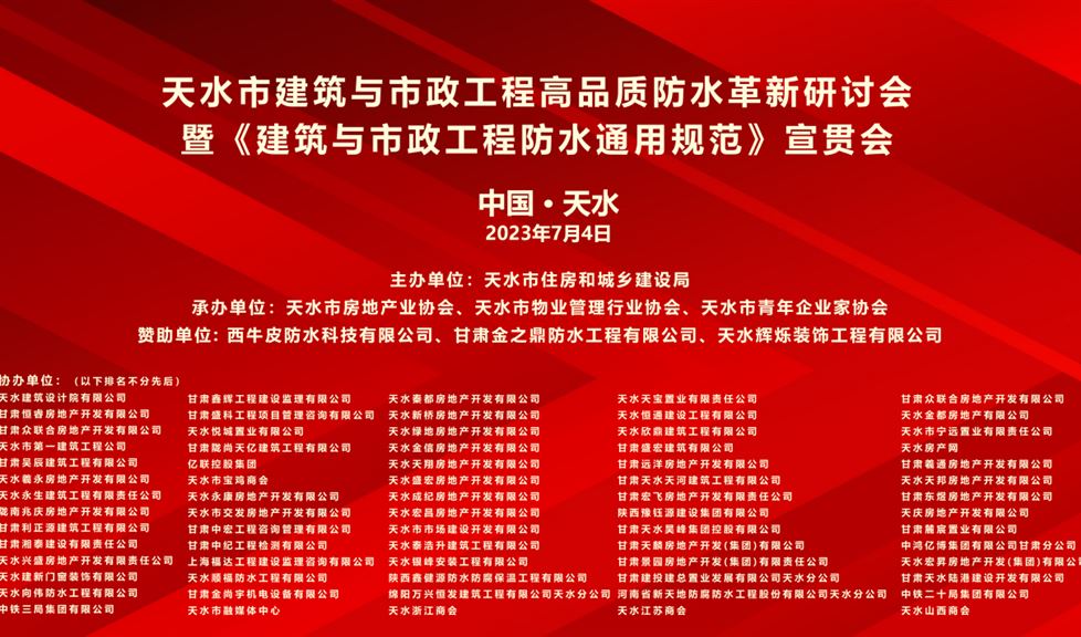 《天水市建筑與市政工程高品質(zhì)防水革新研討會(huì)》成功舉行，“一品能·三金標(biāo)”助力羲皇故里，龍城天水