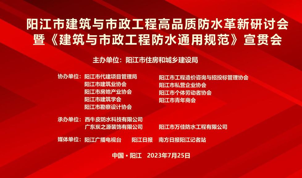 “一品能·三金標(biāo)”《陽江市建筑與市政工程高品質(zhì)防水革新研討會》成功舉行，西牛皮高品質(zhì)防水助力陽江建筑行業(yè)高質(zhì)量發(fā)展
