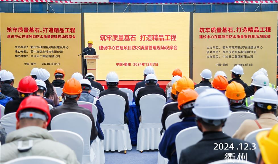 《筑牢質(zhì)量基石、打造精品工程 建設(shè)中心在建項(xiàng)目防水質(zhì)量管理現(xiàn)場觀摩會》成功舉行，西牛皮高品質(zhì)防水助力衢州建筑行業(yè)高質(zhì)量發(fā)展