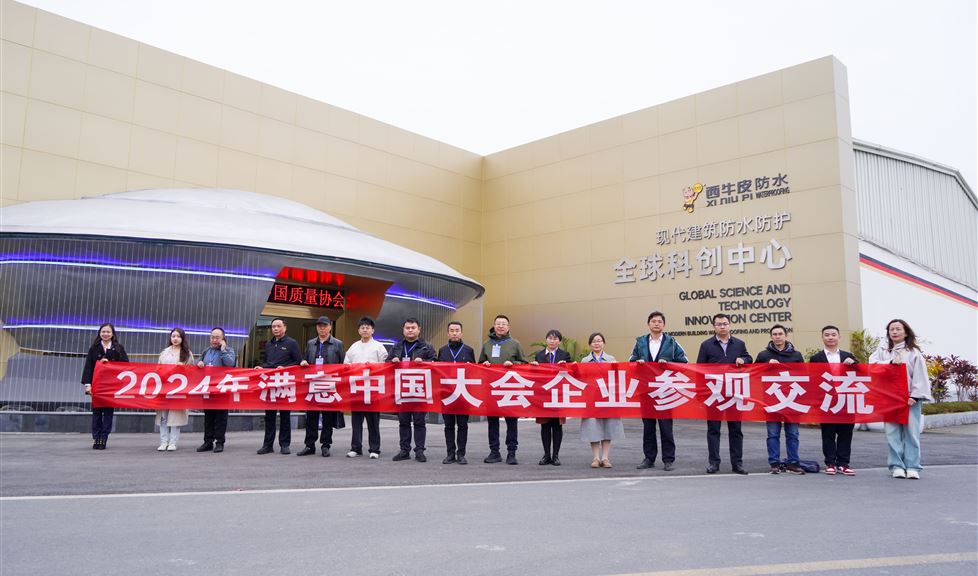 西牛皮防水（南寧）科技園迎來“2024滿意中國大會”考察團(tuán)一行